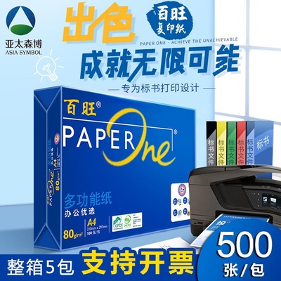百旺a4纸打印复印纸70g/80g多功能双面打印办公用品学生草稿白纸