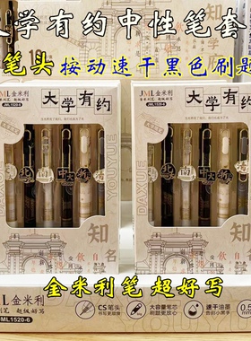 金米利按动中性笔大学有约名校限定高颜值中性笔黑色速干高考礼物