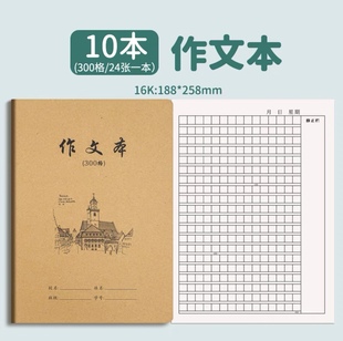 16K牛皮纸作文本300格小学生作业本初中生语文作文簿加厚方格本