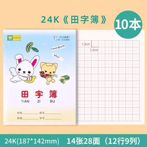 卡通封面24k田字本语文作业本统一标准田格本小学生儿童练习作业