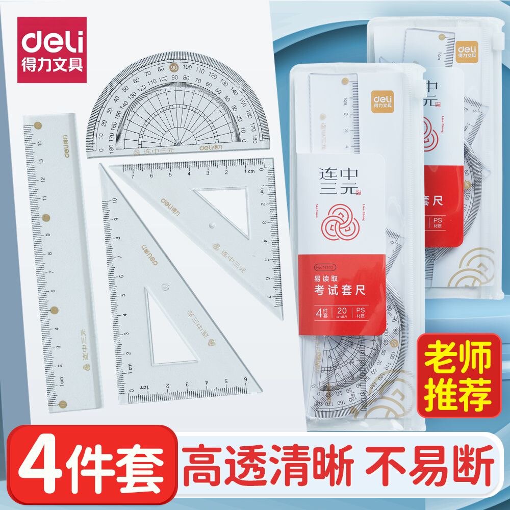 得力连中三元套尺考试四件套20cm直尺量角器中学生绘图三角板尺子图片