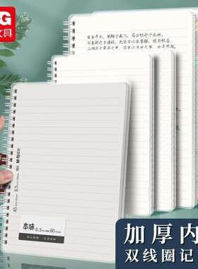 晨光本味B5线圈单行笔记本学生记事本错题本网格本简约加厚英语本