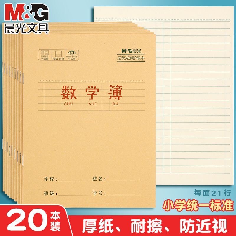 晨光牛皮封面24k数学簿小学生1-3年级专用统一标准算数本练习本子