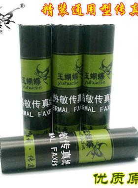玉蝴蝶热敏传真纸210电脑记录纸