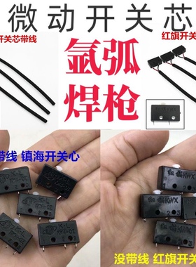 氩弧焊配件红旗KWX 氩弧焊枪 等离子切割枪 微动开关芯