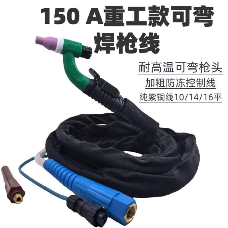 氩弧焊150重工可弯曲焊把线