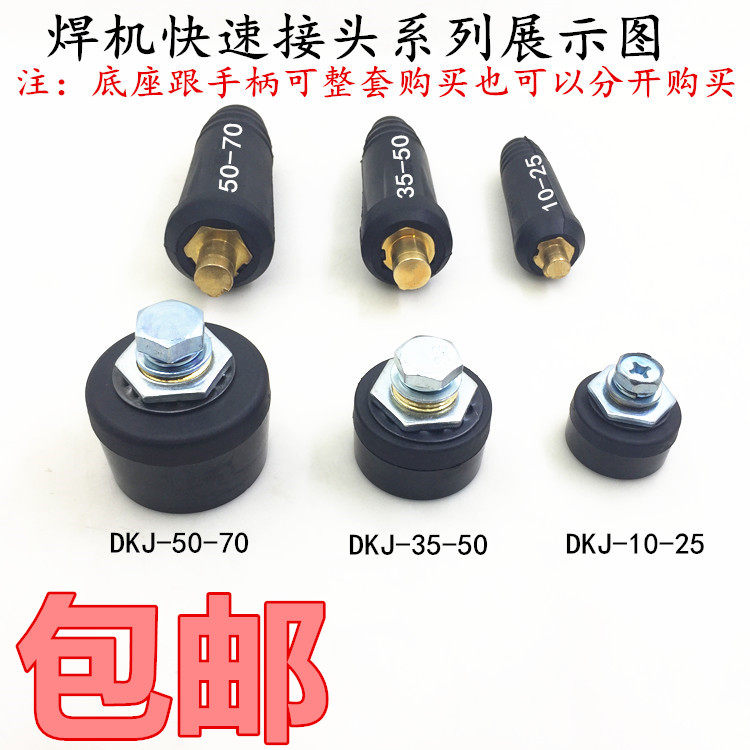 10-2535-5050-70电焊机快插接头/烽火焊机银象焊机,通用配件