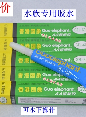 国象胶水GEL-606 AA超能胶 水族胶 20g大支装透明啫喱胶 替阿隆发