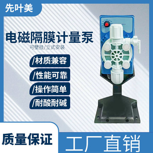 先叶美加药计量泵电磁隔膜自动加药耐酸碱泵水处理流量可调节泵