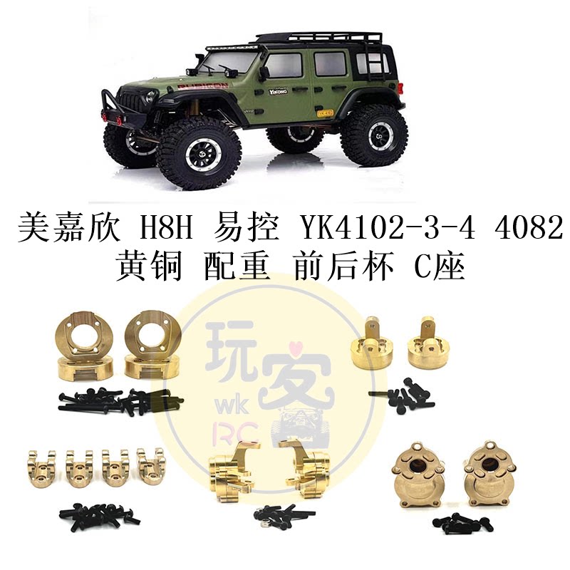 美嘉欣 H8H 易控 YK4102-3-4 4082 遥控车 黄铜 配重 前后杯 C座图片