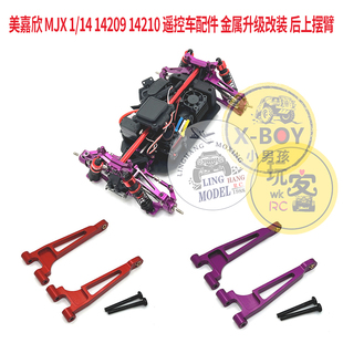 美嘉欣 MJX 1/14 14209 14210 遥控车配件 金属升级改装 后上摆臂