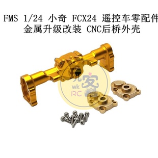 小奇 CNC后橋外殼 遙控車零配件 金屬升級改裝 FCX24 FMS