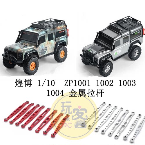 煌博 1/10  ZP1001 1002 1003 1004 遥控车配件 金属升级改装拉杆