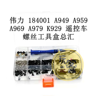 伟力 184001 A949 A959 A969 A979 K929 遥控车 螺丝工具盒总汇