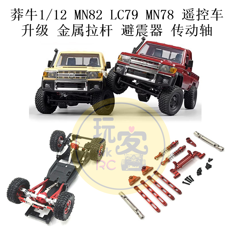 莽牛1/12 MN82 LC79 MN78 遥控车配件 升级金属 拉杆避震器传动轴