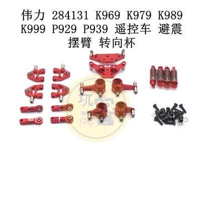 伟力 284131 K969 K979 K989 K999 P929 P939 升级避震摆臂转向杯
