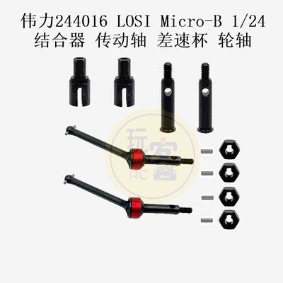 伟力244016 LOSI Micro-B 1/24遥控车 结合器 传动轴 差速杯 轮轴