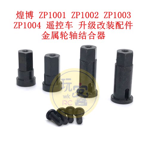 煌博 ZP1001 ZP1002 ZP1003 ZP1004遥控车升级改装金属轮轴结合器