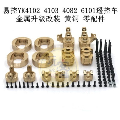 易控 YK4102 4103 4082 6101遥控车配重 金属升级改装 黄铜零配件