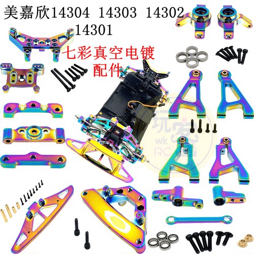 美嘉欣14304 14303 14302 14301遥控车 升级金属七彩真空电镀配件