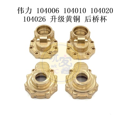 伟力 104006 104010 104020 104026 遥控车 黄铜升级配件 后桥杯
