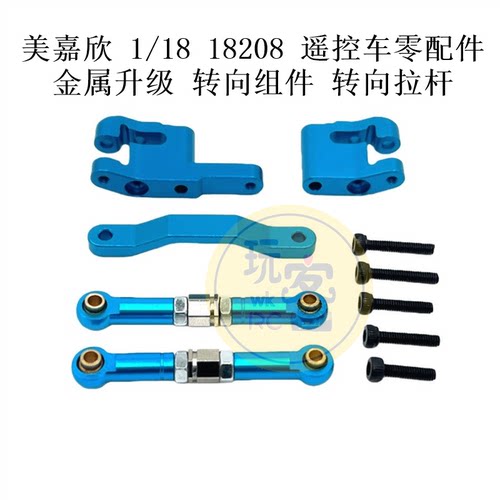 美嘉欣 1/18 18208 遥控车零配件 金属升级 转向组件 转向拉杆