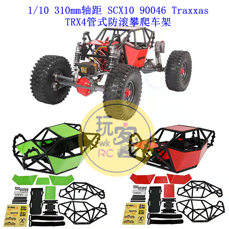 1:10 310mm轴距 SCX10 90046 Traxxas TRX4管式防滚攀爬越野车架