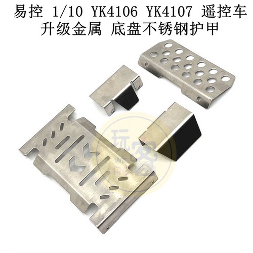 易控 1/10 YK4106 YK4107 遥控车零配件 升级金属 底盘不锈钢护甲