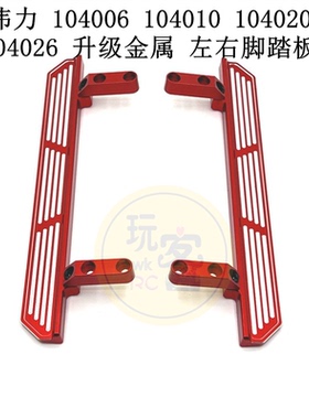 伟力 104006 104010 104020 104026 遥控车 升级金属 左右脚踏板
