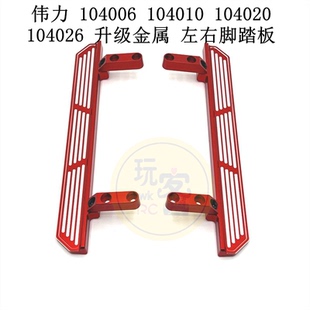 伟力 104006 104010 104020 104026 遥控车 升级金属 左右脚踏板