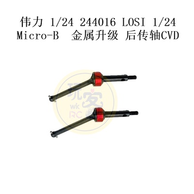 伟力 1/24 244016 LOSI 1/24 Micro-B 遥控车 金属升级 后传轴CVD