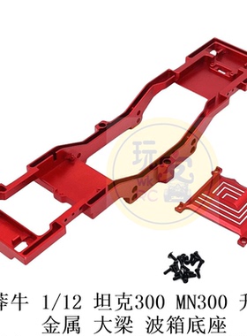 莽牛 1/12 坦克300 MN300 遥控车零配件 金属升级 大梁 波箱底座