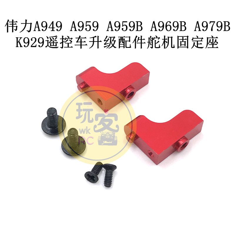 伟力A949 A959 A959B A969B A979B K929遥控车升级配件舵机固定座