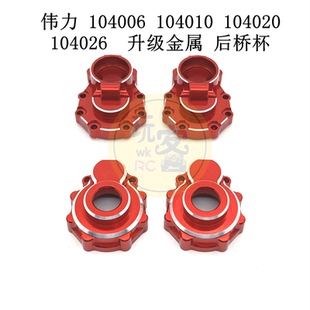 伟力 104006 104010 104020 104026 遥控车配件 升级金属 后桥杯