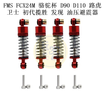 FMS FCX24M 骆驼杯 D90 D110 路虎卫士 初代揽胜 发现 油压避震器