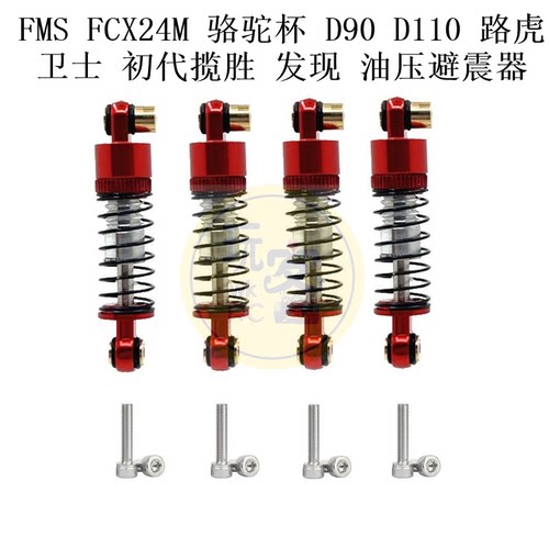FMS FCX24M 骆驼杯 D90 D110 路虎卫士 初代揽胜 发现 油压避震器