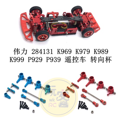 伟力 284131 K969 K979 K989 K999 P929 P939 遥控车 转向杯 拉杆