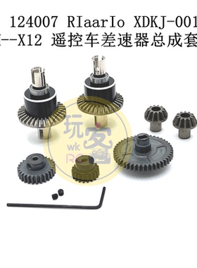 伟力 124007 RIaarIo XDKJ-001 006 AM--X12遥控车差速器总成套件