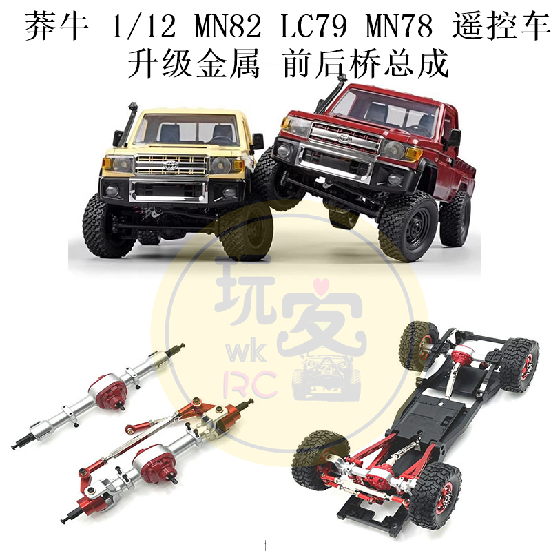 莽牛 1/12 MN82 LC79 MN78 遥控车零配件 金属升级 前后桥总成