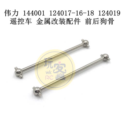 伟力 144001 124017-16-18 124019 遥控车 金属改装配件 前后狗骨