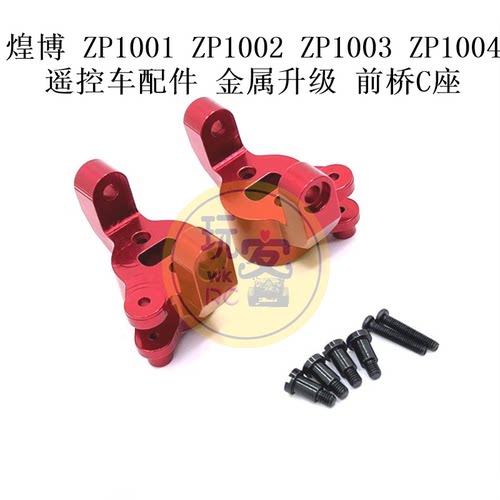 煌博 ZP1001 ZP1002 ZP1003 ZP1004 遥控车配件 金属升级 前桥C座