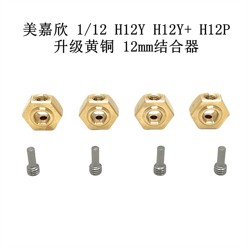 美嘉欣 1/12 H12Y H12Y+ H12P 遥控车 升级 黄铜配件 12mm结合器