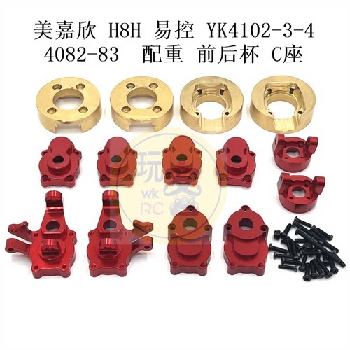 美嘉欣 H8H 易控 YK4102-3-4 4082-83遥控车 金属配重 前后杯 C座