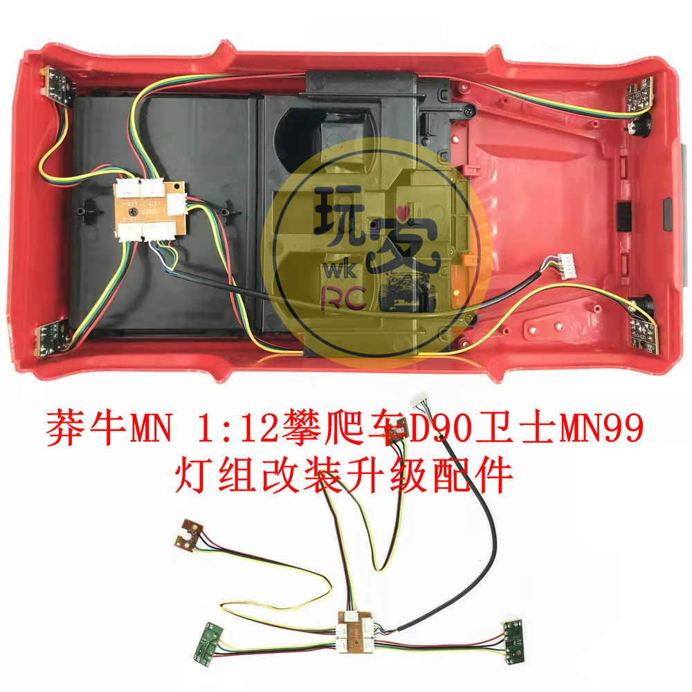 莽牛MN 1:12四驱攀爬车D90 MN99S 91 99卫士 灯组改装升级配件