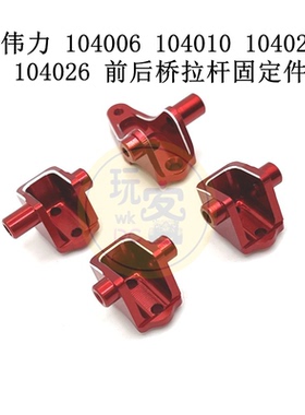 伟力 104006 104010 104020 104026 遥控车配件 前后桥拉杆固定件