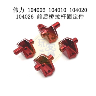伟力 104006 104010 104020 104026 遥控车配件 前后桥拉杆固定件