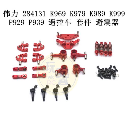 伟力 284131 K969 K979 K989 K999 P929 P939 遥控车 套件 避震器
