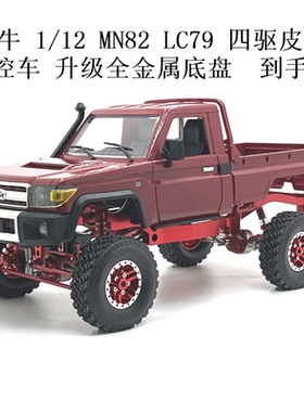 莽牛 1/12 MN82 LC79 四驱皮卡遥控车 升级全金属底盘 到手可玩