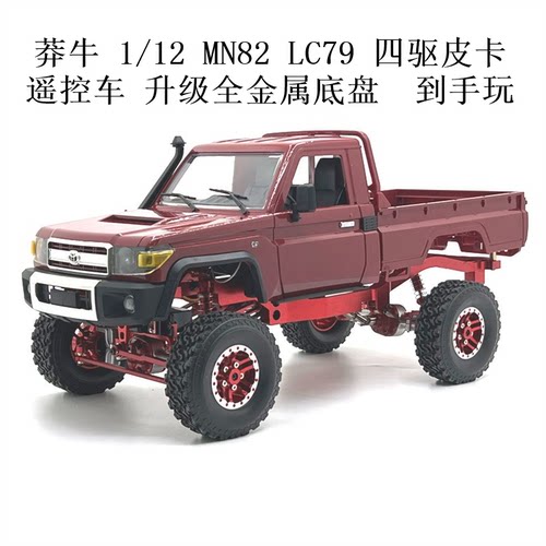 莽牛 1/12 MN82 LC79 四驱皮卡遥控车 升级全金属底盘 到手可玩