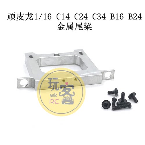 顽皮龙1/16 C14 C24 C34 B16 B24 遥控车 金属升级改装配件 尾梁